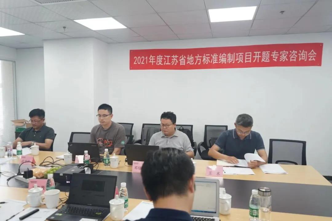 2021年度江苏省地方标准编制项目开题专家咨询会顺利召开